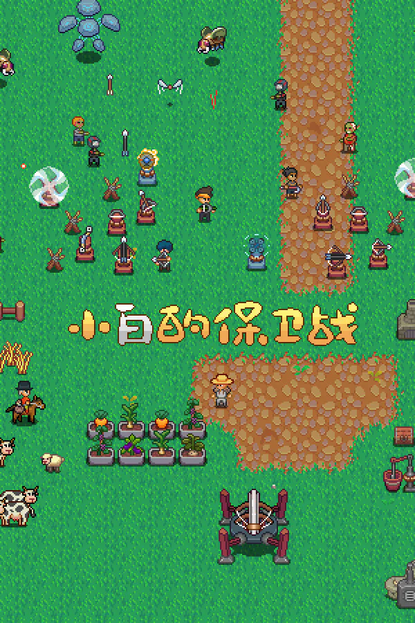 Copertina di 小白的保卫战 Xiaobai's defense war