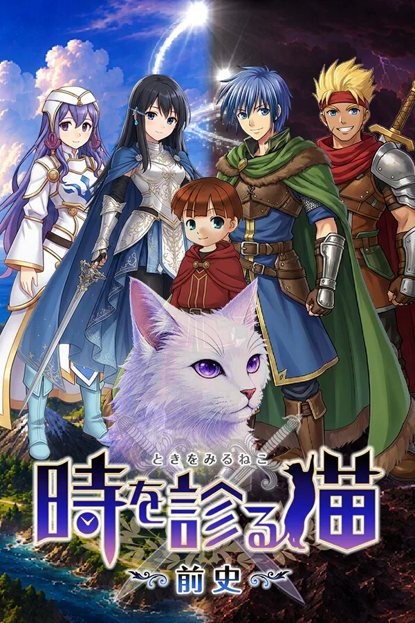 Copertina di 時を診る猫・前史