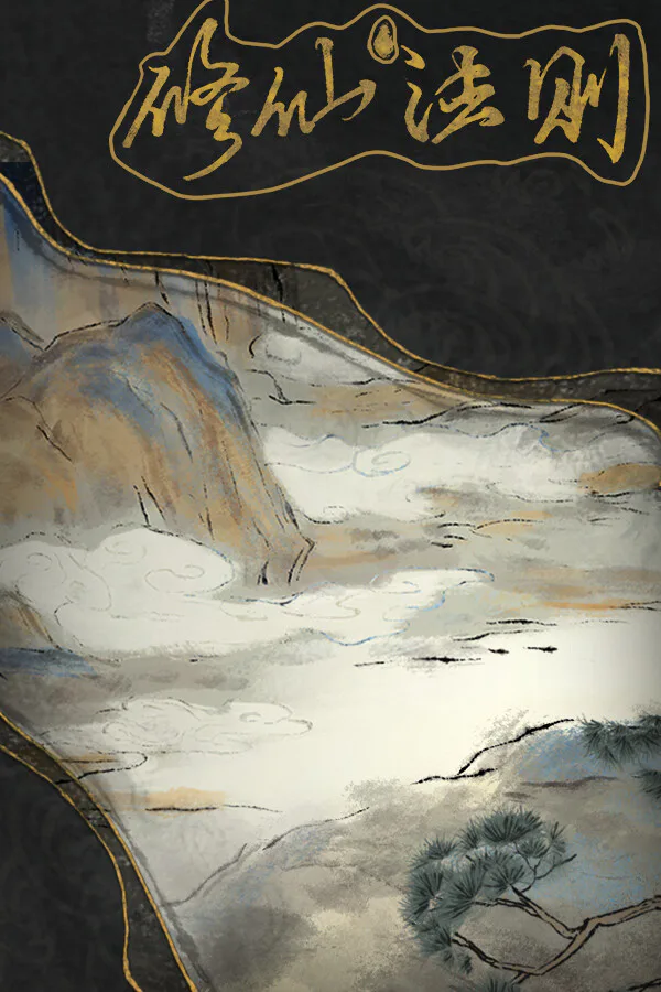 Copertina di 修仙法则
