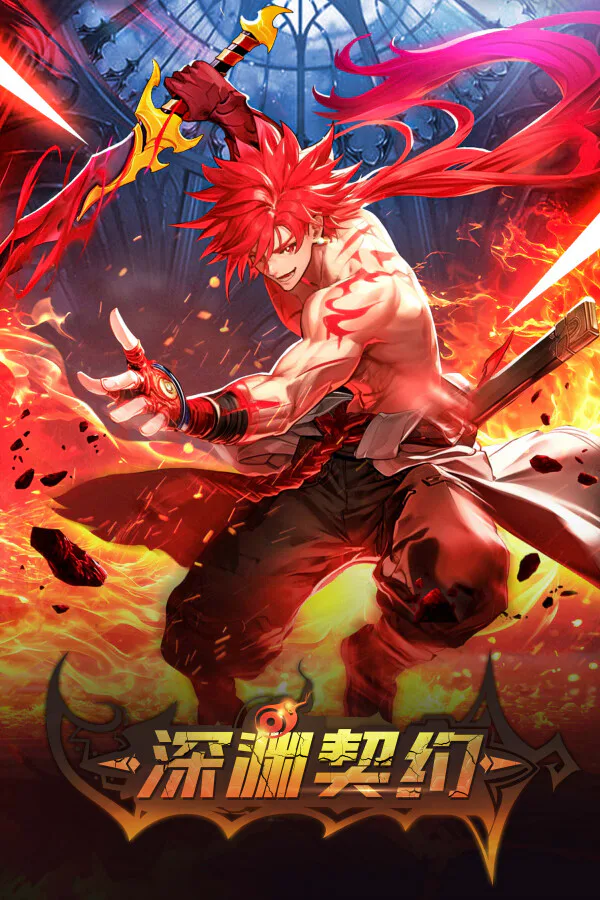 Copertina di 深渊契约