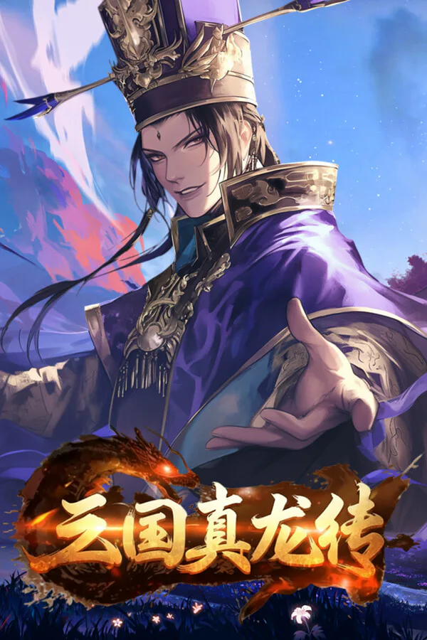 Copertina di 三国真龙传