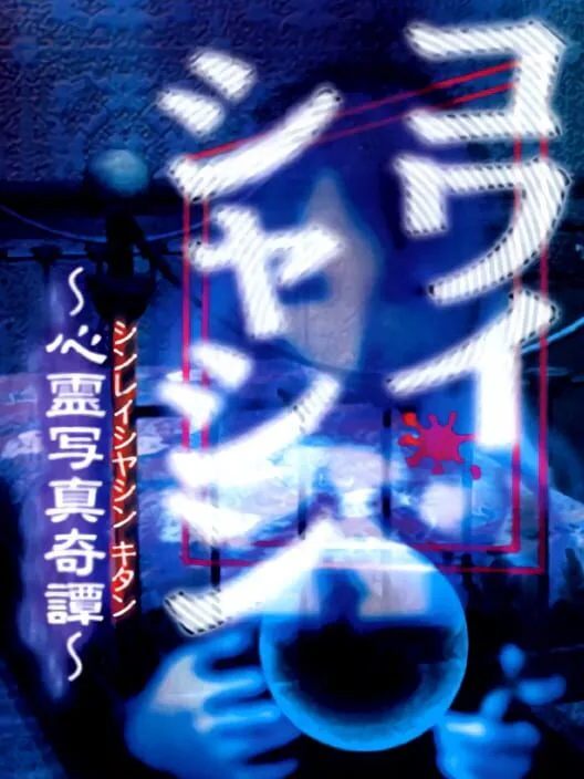 Copertina di Kowai Shashin: Shinrei Shashin Kitan