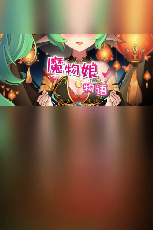 Copertina di 魔物娘物语
