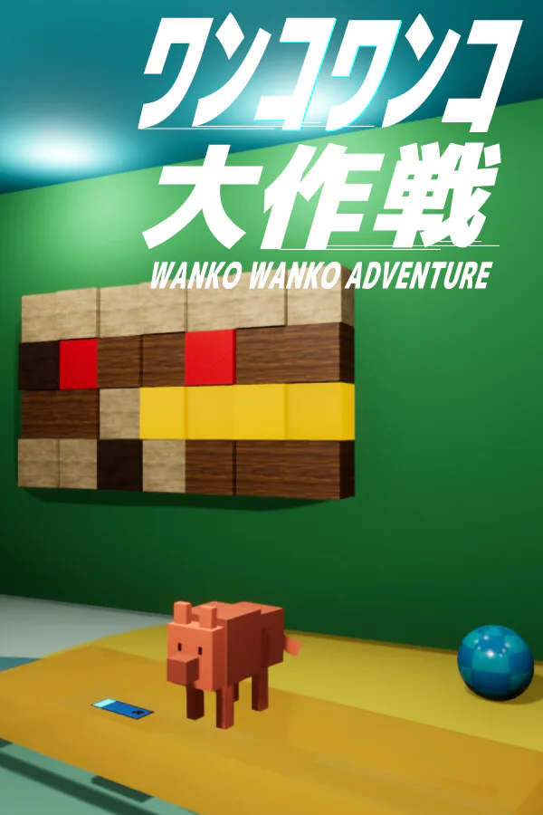 Copertina di ワンコワンコ大作戦