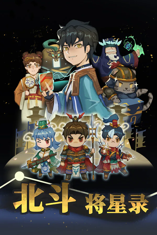 Copertina di 北斗将星录