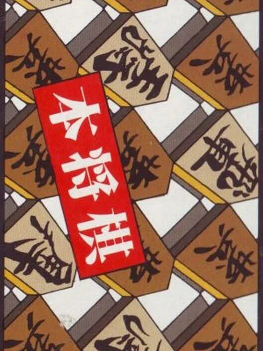 Copertina di Hon Shogi: Naitou Kudan Shogi Hiden