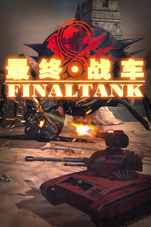 Copertina di 最终战车