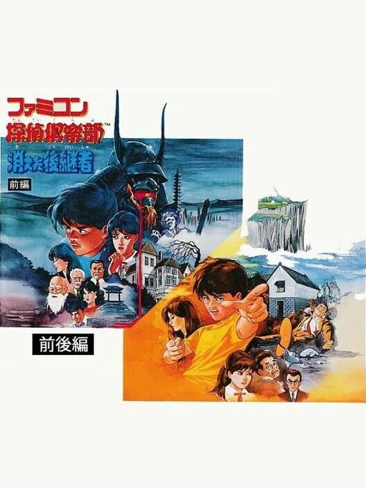 Copertina di Famicom Tantei Club: Kieta Koukeisha - Zengohen