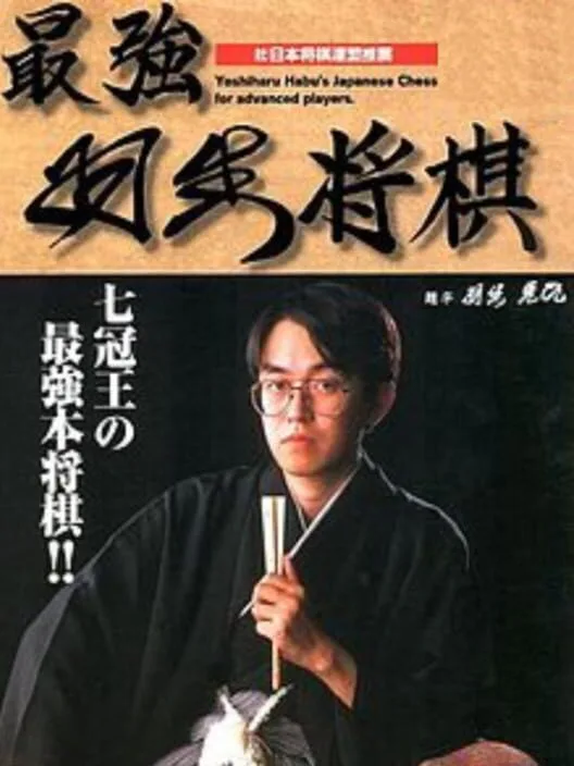 Copertina di Saikyou Habu Shogi