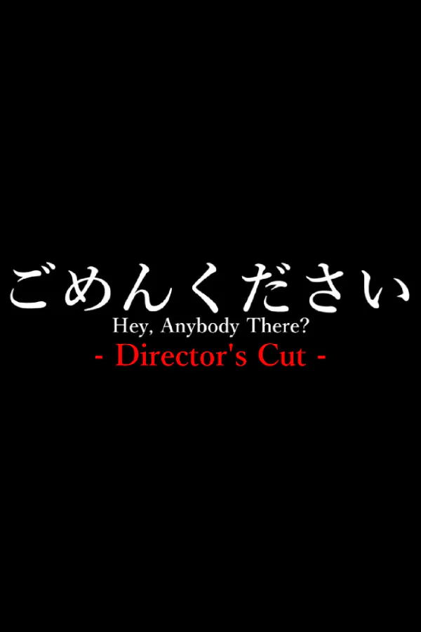 Copertina di ごめんください Director's Cut