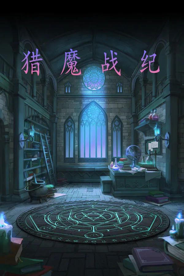 Copertina di 猎魔战纪