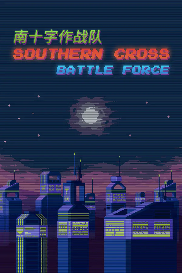 Copertina di 南十字作战队