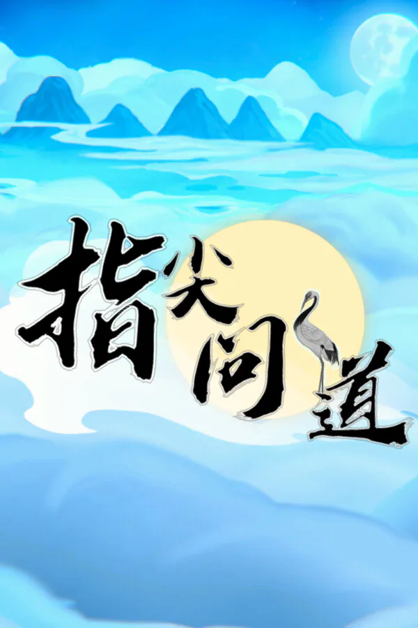 Copertina di 指尖问道