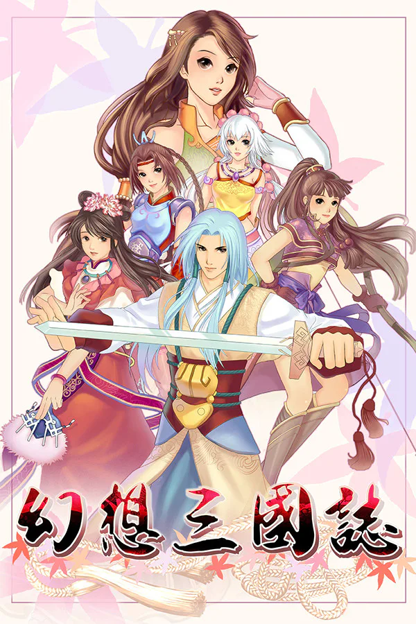 Copertina di 幻想三国志