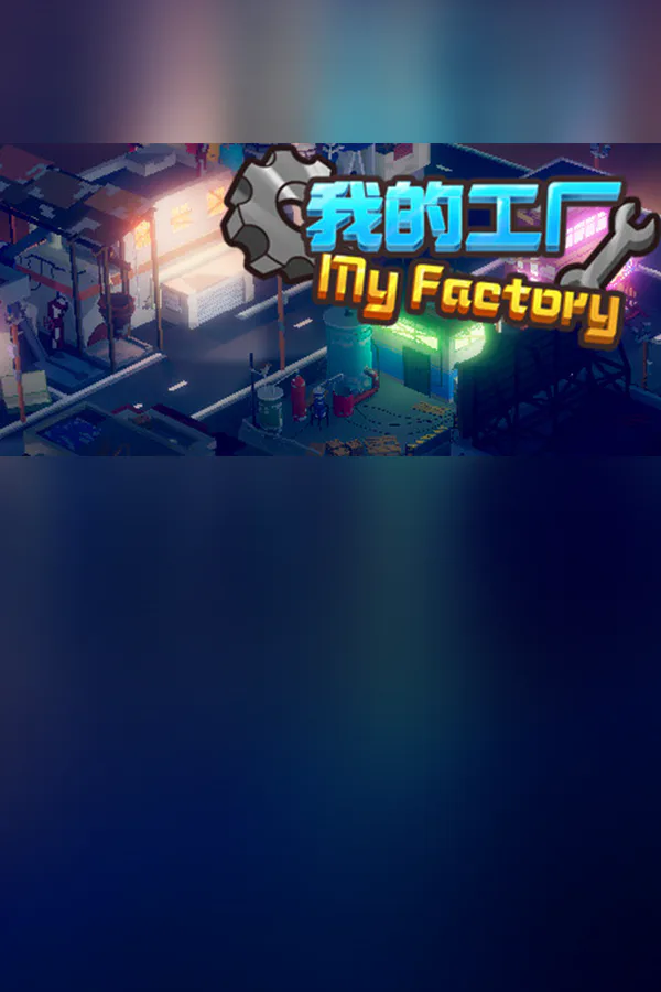 Copertina di My Factory 我的工厂