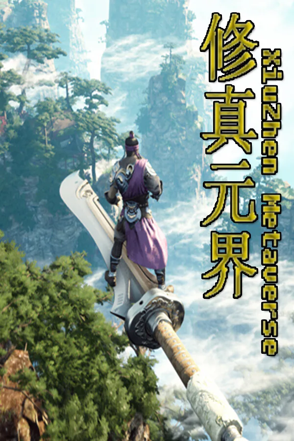 Copertina di 修真元界 XiuZhen Metaverse