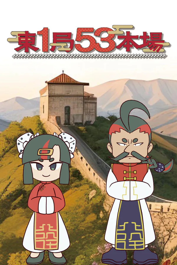 Copertina di 東1局53本場