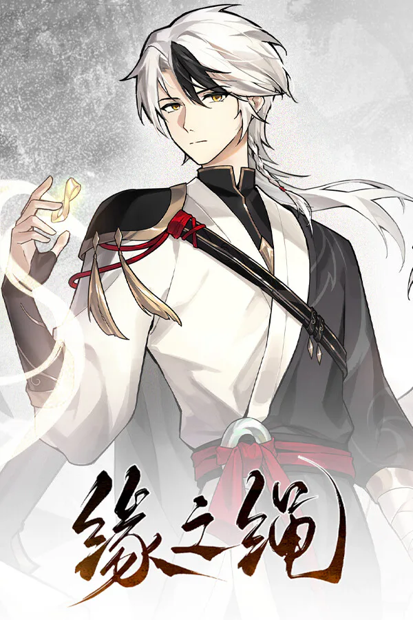 Copertina di 缘之绳