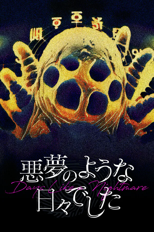 Copertina di 悪夢のような日々でした