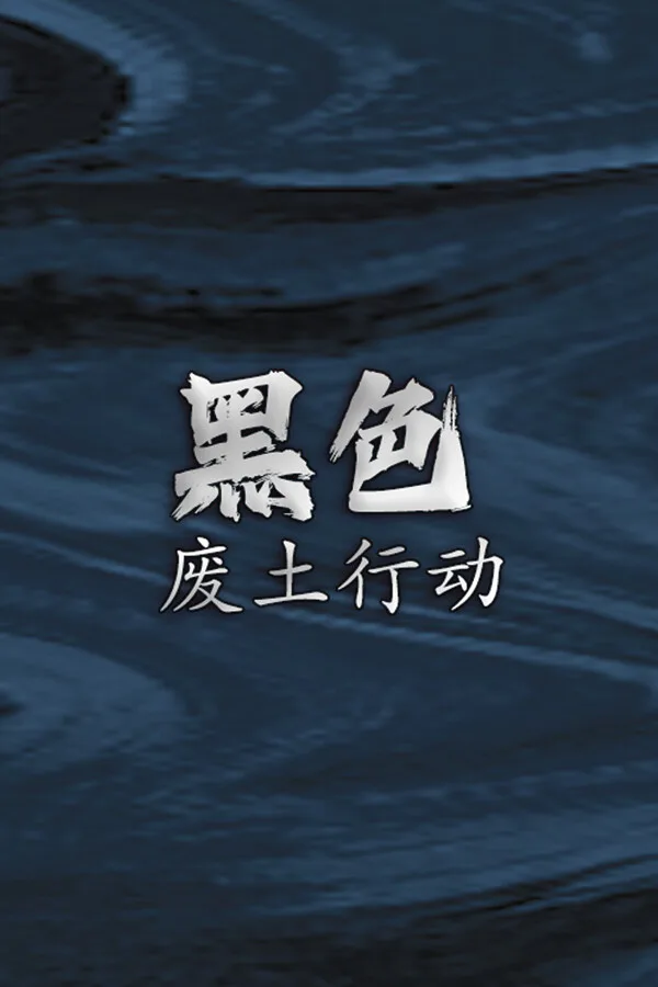 Copertina di 黑色废土行动