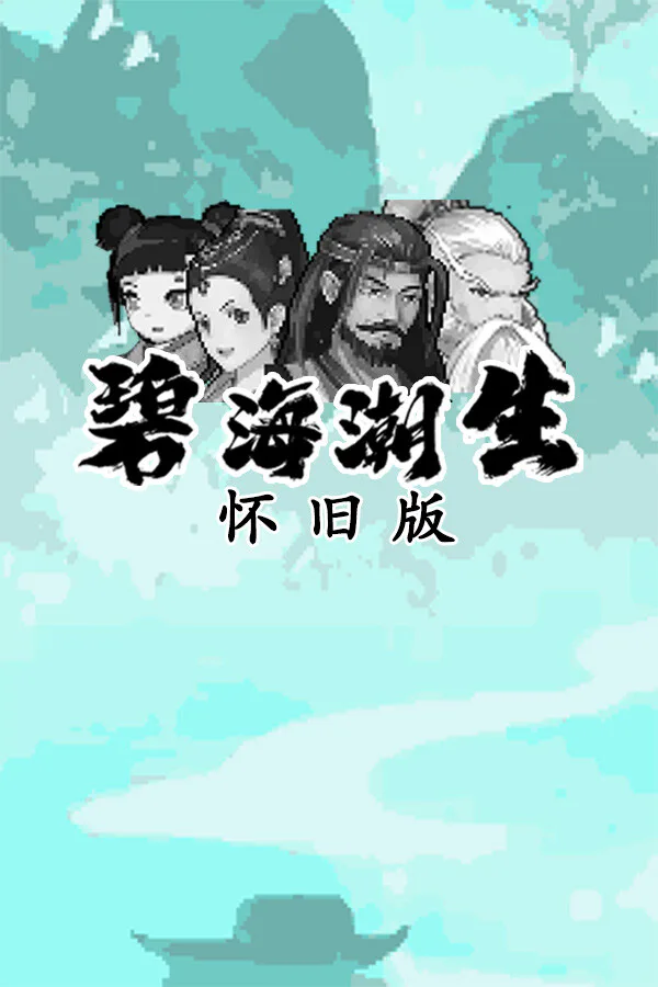 Copertina di 碧海潮生怀旧版