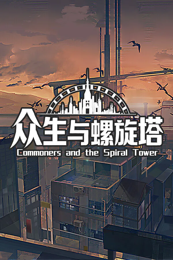 Copertina di 众生与螺旋塔