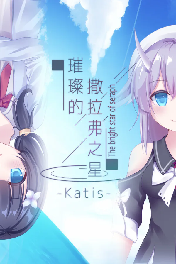 Copertina di 璀璨的撒拉弗之星-Katis-