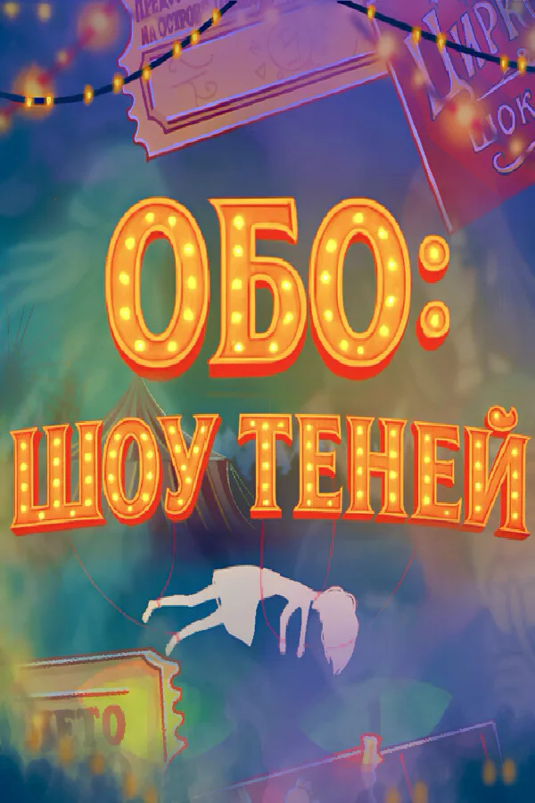 Copertina di Обо: Шоу Теней