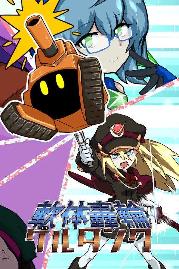Copertina di 軟体轟輪ゲルタンク