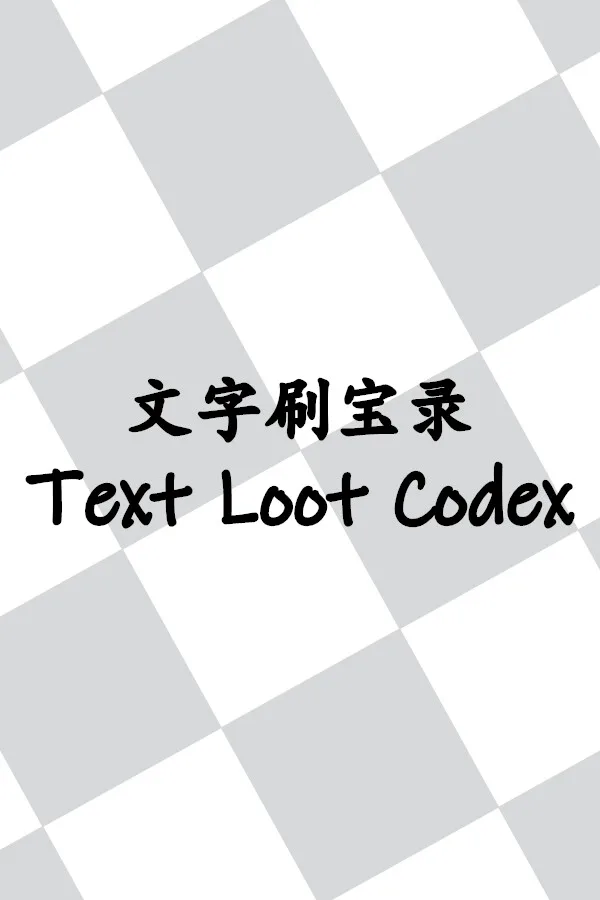 Copertina di 文字刷宝录 Text Loot Codex