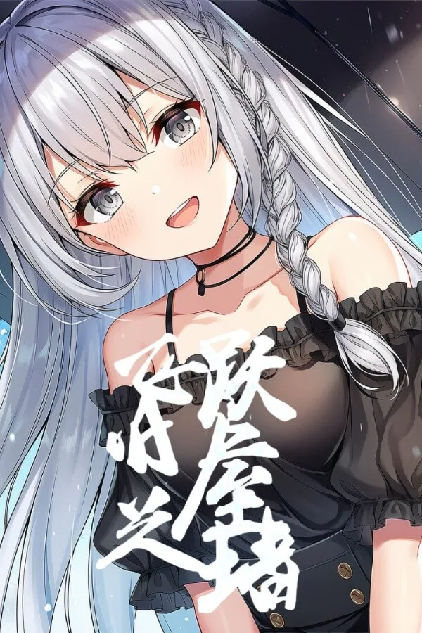Copertina di 飞跃旧屋之墙