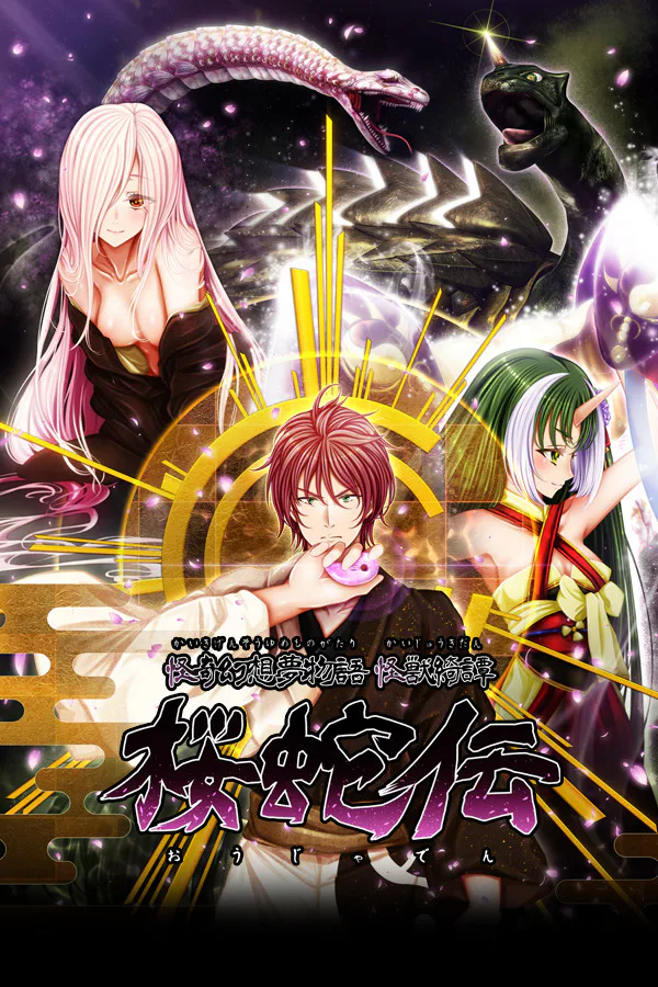 Copertina di 怪奇幻想夢物語 怪獣綺譚 桜蛇伝