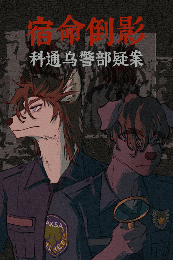 Copertina di 宿命倒影:科通乌警部疑案