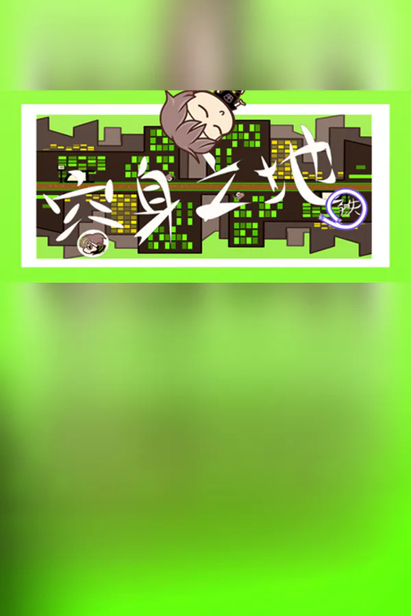Copertina di 容身之地铁