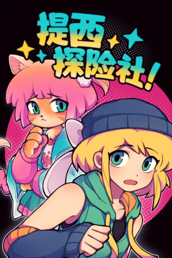 Copertina di 提西探险社