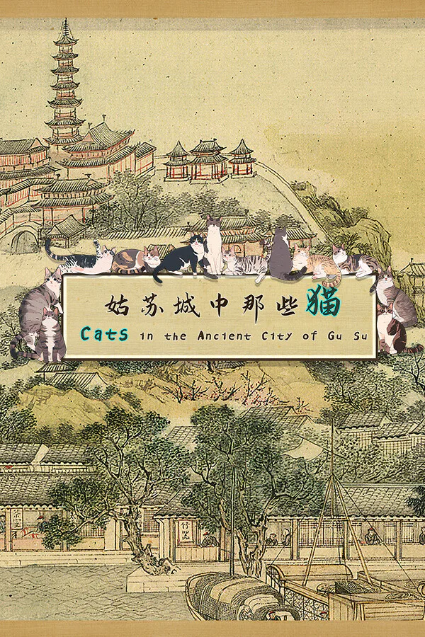 Copertina di 姑苏城中那些猫
