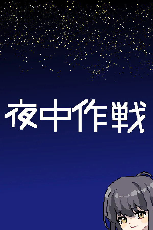 Copertina di 夜中作戦