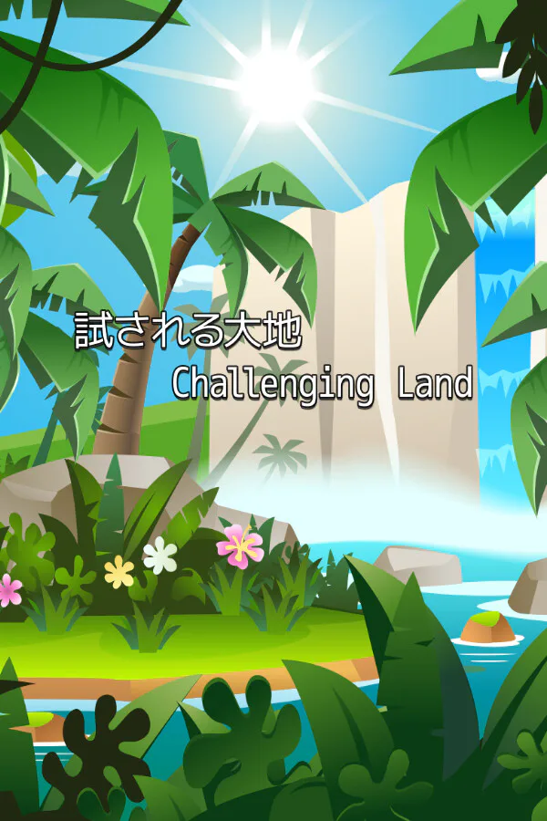 Copertina di 試される大地 Challenging Land