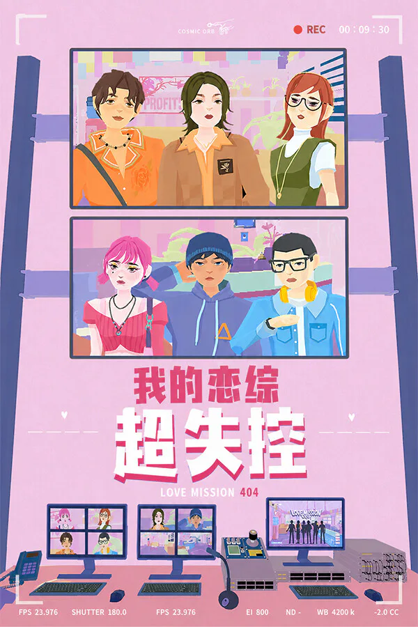Copertina di 我的恋综超失控!Love Mission 404