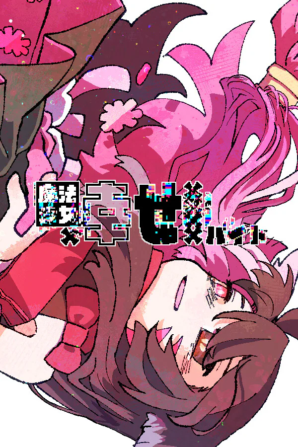 Copertina di 魔法少女×幸せ××××バイト