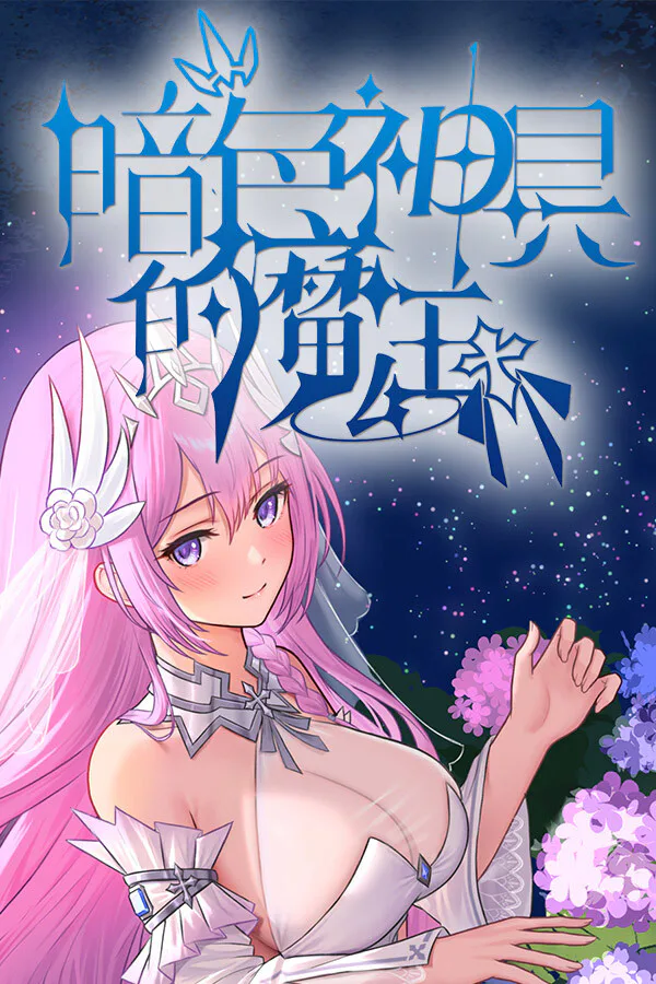 Copertina di 暗色神具的魔王
