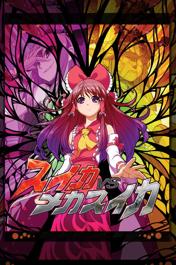 Copertina di スイカVSメカスイカ