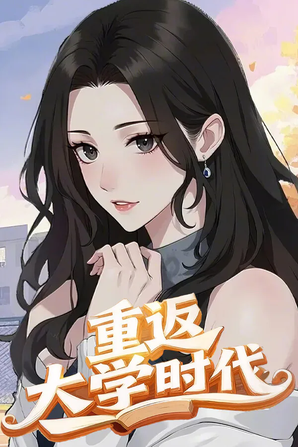 Copertina di 重返大学时代
