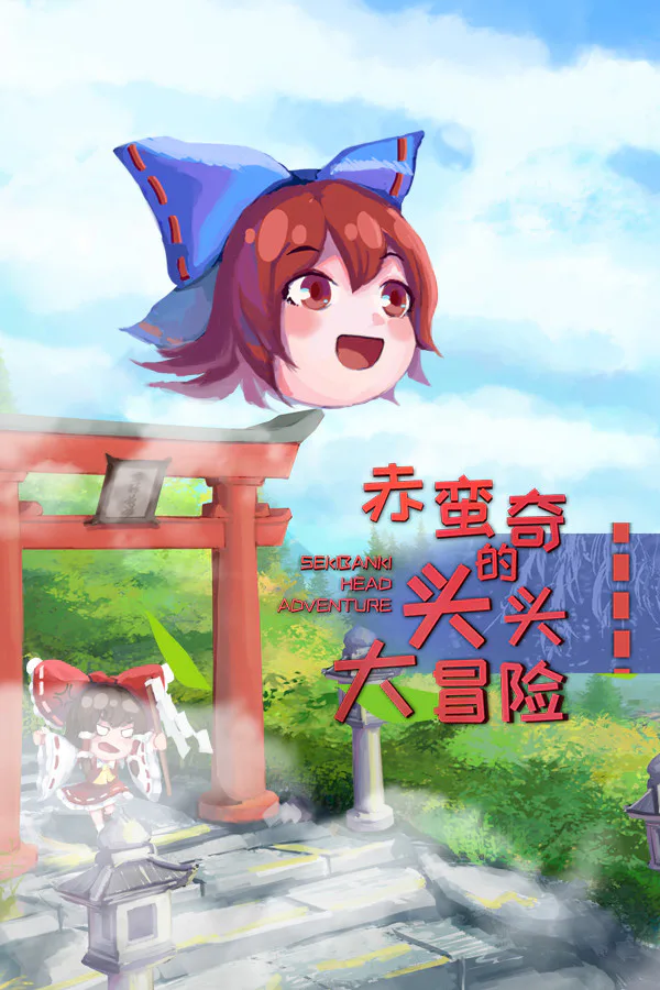 Copertina di 赤蛮奇的头头大冒险 ~ Sekibanki Head Adventure
