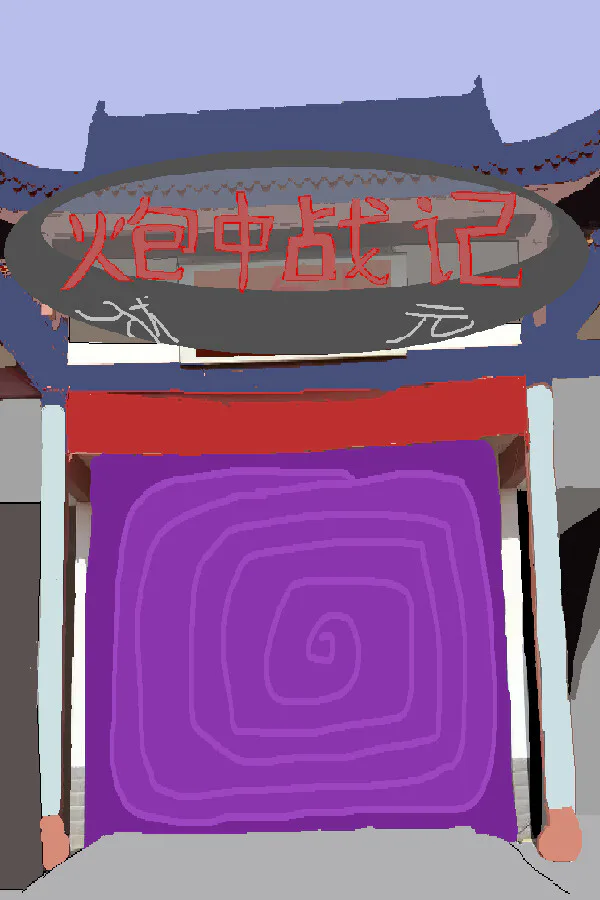 Copertina di 炮中战记