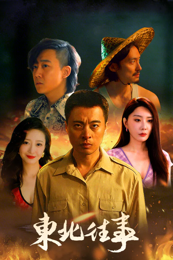 Copertina di 东北往事