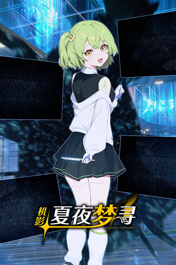 Copertina di 机影:夏夜梦寻