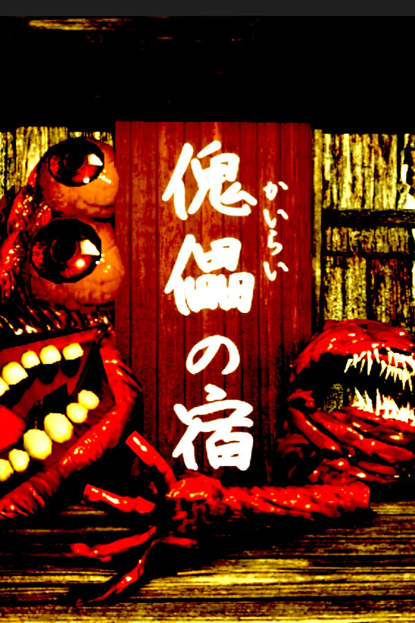 Copertina di 傀儡の宿 - Kairai Inn -