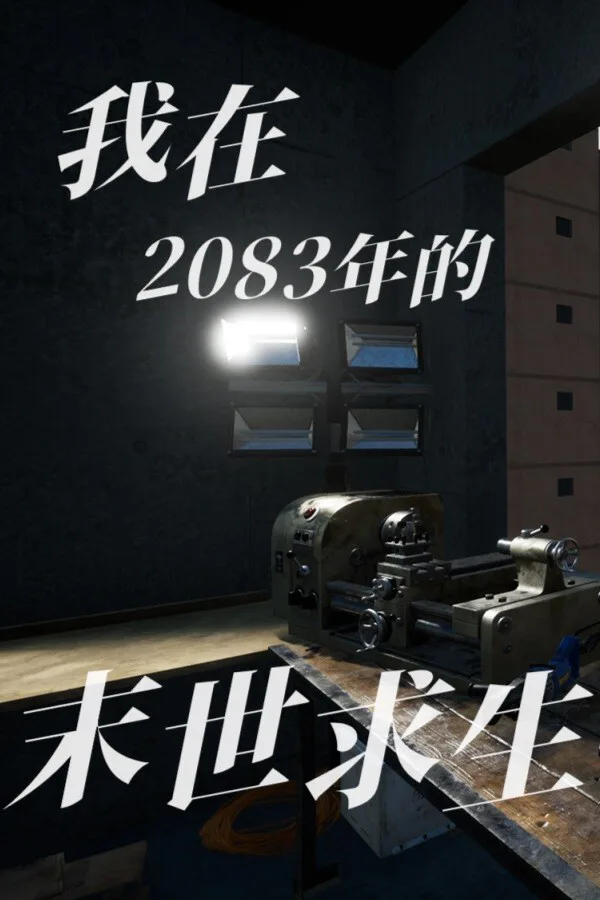 Copertina di 偷外卖模拟器(我在2083年的末世求生)