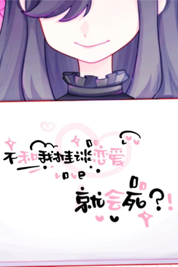 Copertina di 不和我推谈恋爱就会死?!
